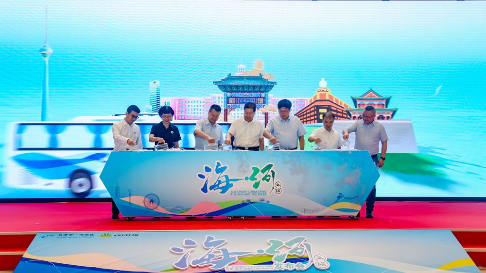 “海·河之旅”旅游产品发布会在中新天津生态城举办