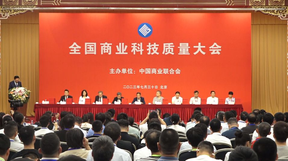2023年全国商业科技质量大会在京召开