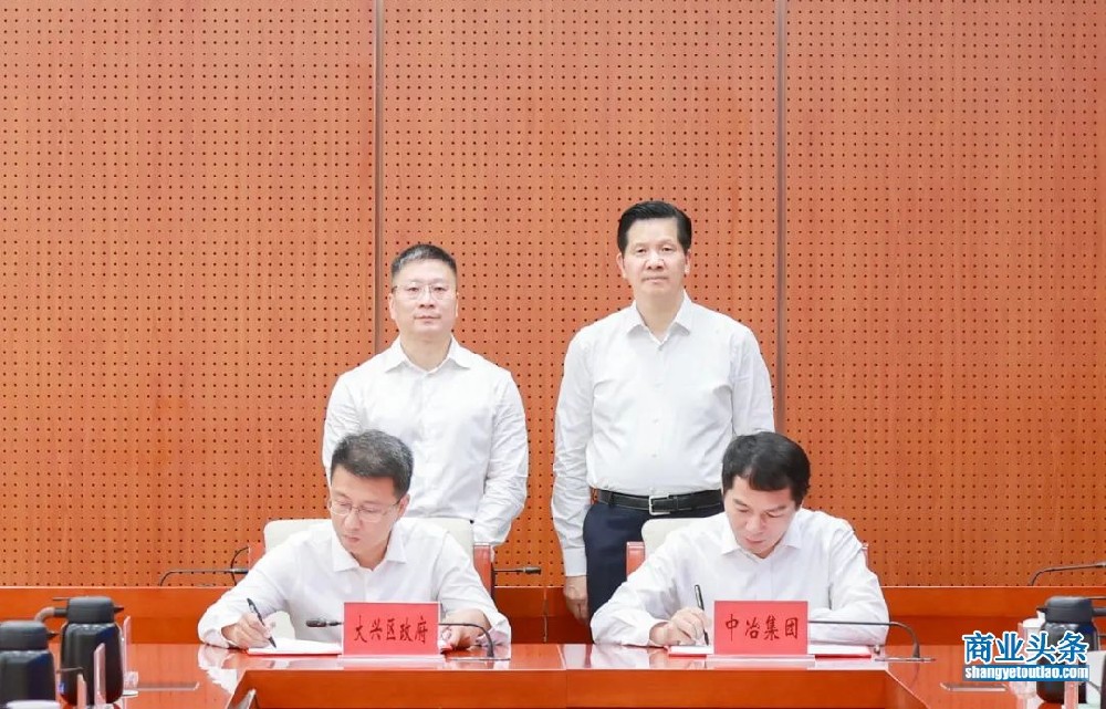 中冶集团与北京市大兴区政府签署战略合作框架协议