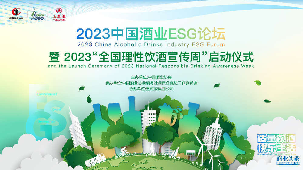 首届中国酒业ESG论坛将于11月24日举办