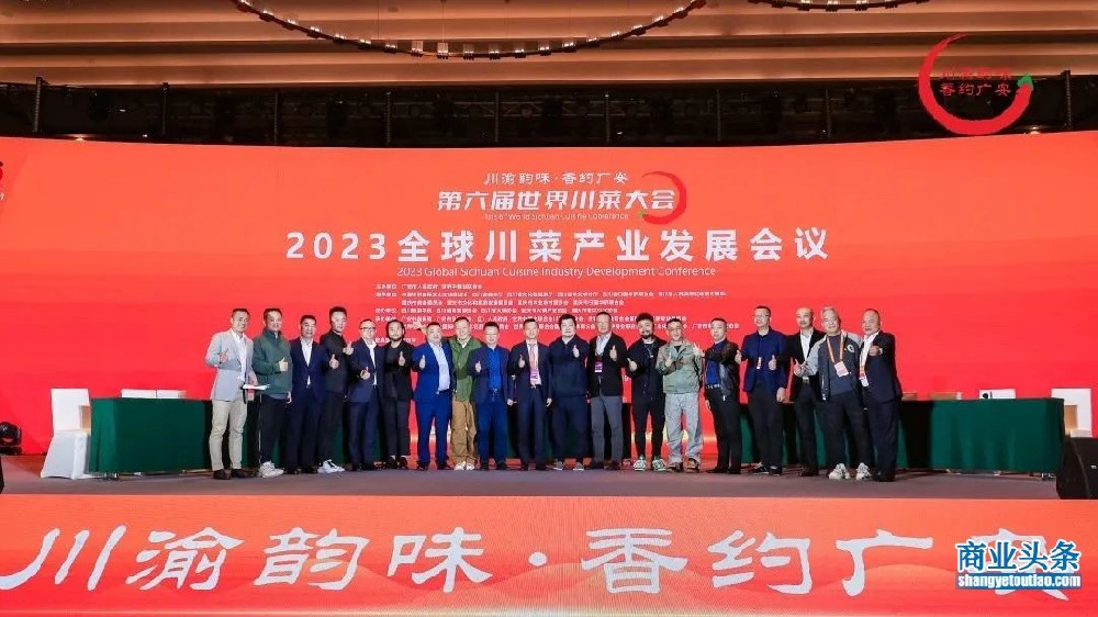 “2023全球川菜产业发展会议”在四川广安召开
