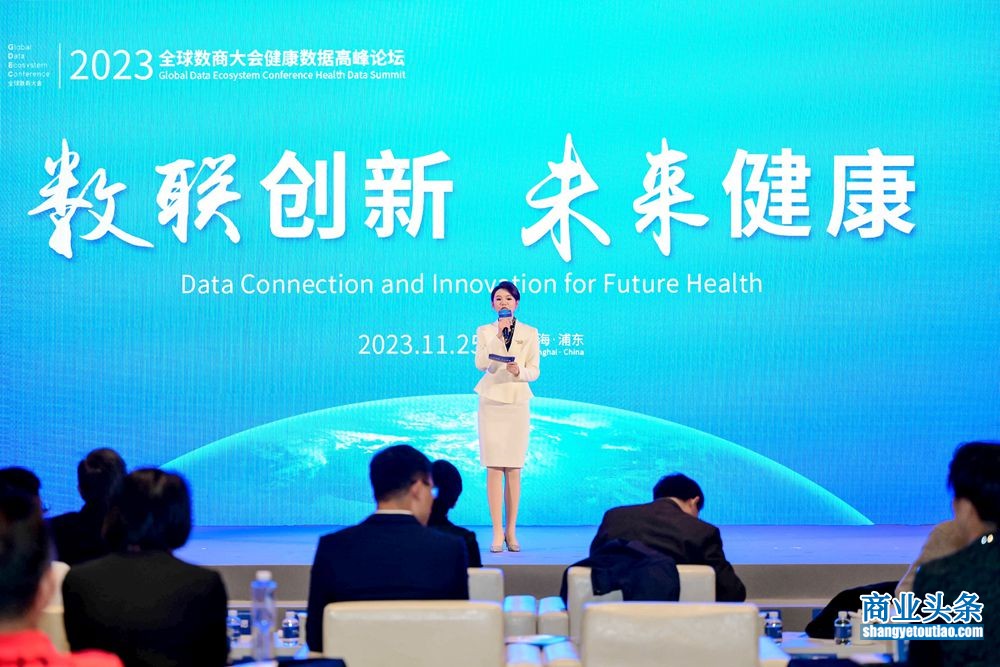 2023全球数商大会健康数据高峰论坛开幕