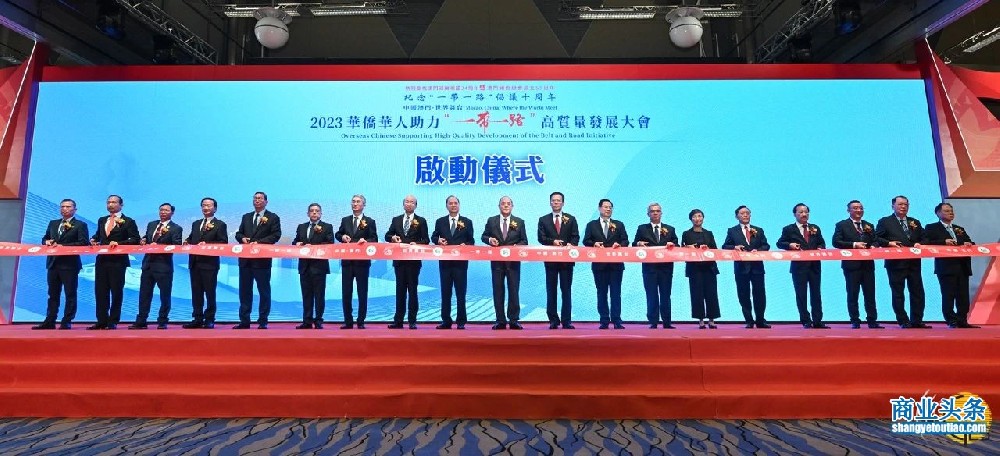 澳门举办华侨华人助力“一带一路”高质量发展大会