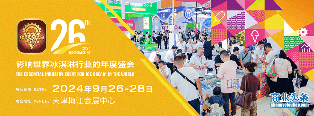 冰博会突破历史：50余家冰淇淋冷食企业集合亮相